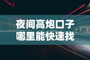 夜间高炮口子哪里能快速找到