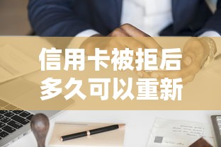 信用卡被拒后多久可以重新申请 被拒后如何提高通过率