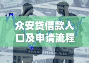 众安贷借款入口及申请流程详解