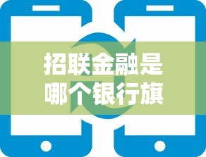 招联金融是哪个银行旗下的 招联金融正规安全吗