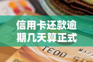 信用卡还款逾期几天算正式逾期