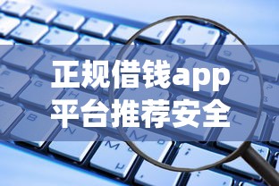 正规借钱app平台推荐安全靠谱