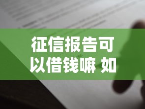 征信报告可以借钱嘛 如何通过征信快速获得贷款审批