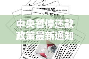 中央暂停还款政策最新通知解读