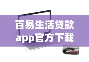 百易生活贷款app官方下载安装指南