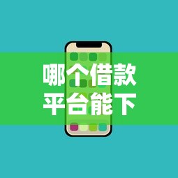 哪个借款平台能下款最快最稳
