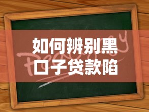 如何辨别黑口子贷款陷阱