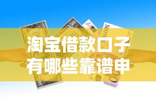 淘宝借款口子有哪些靠谱申请方法