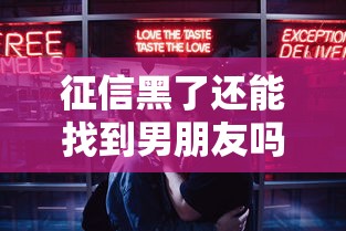 征信黑了还能找到男朋友吗