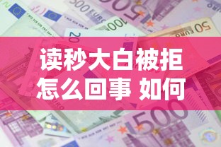 读秒大白被拒怎么回事 如何快速提升通过率并成功借款
