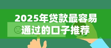 2025年贷款最容易通过的口子推荐