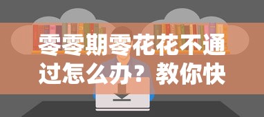 零零期零花花不通过怎么办？教你快速通过审核的3个技巧