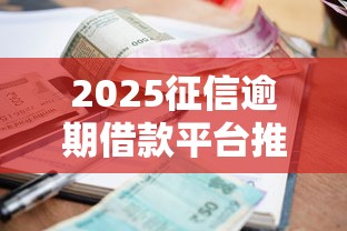 2025征信逾期借款平台推荐