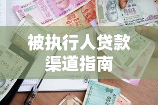 被执行人贷款渠道指南