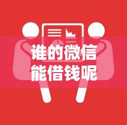 谁的微信能借钱呢？教你识别正规可靠的微信借款渠道