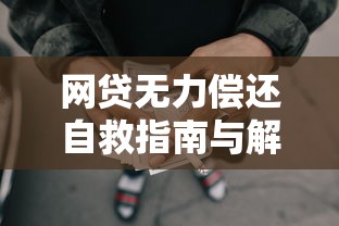 网贷无力偿还自救指南与解决方案