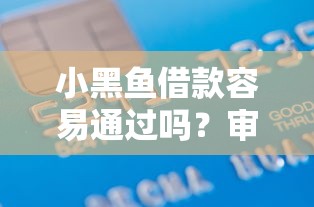 小黑鱼借款容易通过吗？审核快下款稳的小额贷款推荐