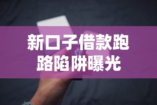 新口子借款跑路陷阱曝光