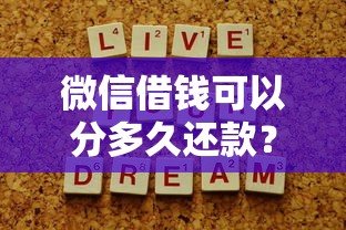 微信借钱可以分多久还款？分期方案和注意事项全解析