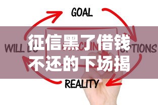 征信黑了借钱不还的下场揭秘