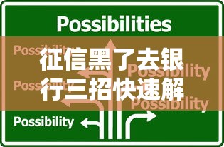 征信黑了去银行三招快速解决