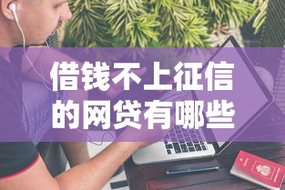 借钱不上征信的网贷有哪些？盘点正规低息不查征信的网贷平台