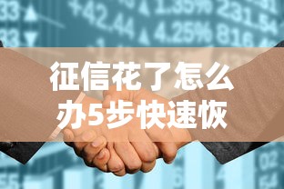 征信花了怎么办5步快速恢复指南