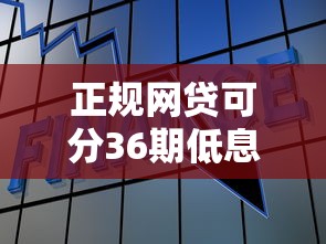 正规网贷可分36期低息借款
