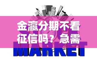 金瀛分期不看征信吗？急需不看征信的网贷平台推荐