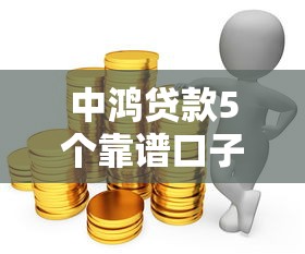 中鸿贷款5个靠谱口子推荐