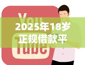 2025年18岁正规借款平台推荐