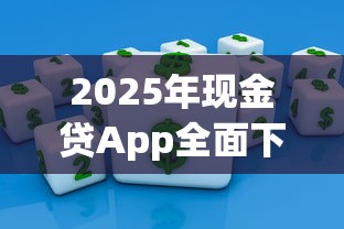 2025年现金贷App全面下架原因