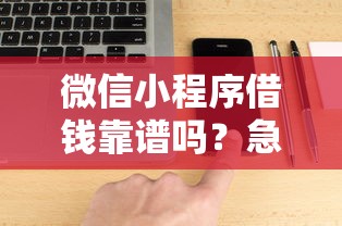 微信小程序借钱靠谱吗？急需周转哪里能快速借到低息贷款