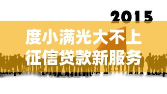 度小满光大不上征信贷款新服务