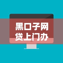 黑口子网贷上门办理靠谱吗