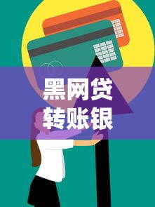 黑网贷转账银行卡非个人账户揭秘