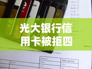 光大银行信用卡被拒四次怎么办？教你如何提高通过率