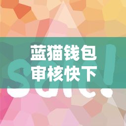 蓝猫钱包审核快下款容易吗