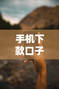 手机下款口子推荐5个靠谱渠道