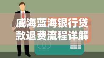 威海蓝海银行贷款退费流程详解