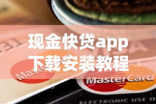 现金快贷app下载安装教程及攻略