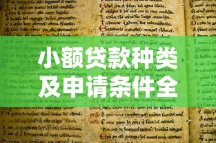小额贷款种类及申请条件全解析