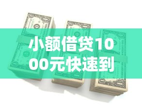 小额借贷1000元快速到账攻略