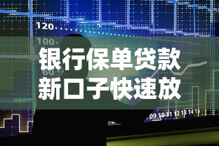 银行保单贷款新口子快速放款攻略
