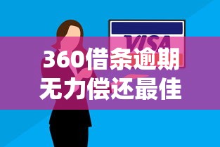 360借条逾期无力偿还最佳处理方案