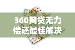 360网贷无力偿还最佳解决办法
