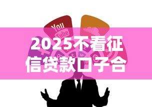 2025不看征信贷款口子合集