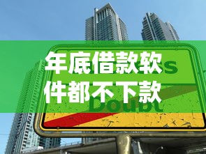 年底借款软件都不下款怎么办？急需正规低息贷款渠道推荐