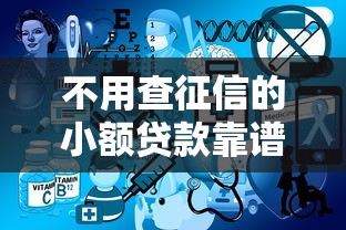 不用查征信的小额贷款靠谱吗