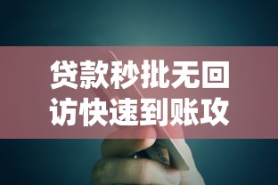贷款秒批无回访快速到账攻略